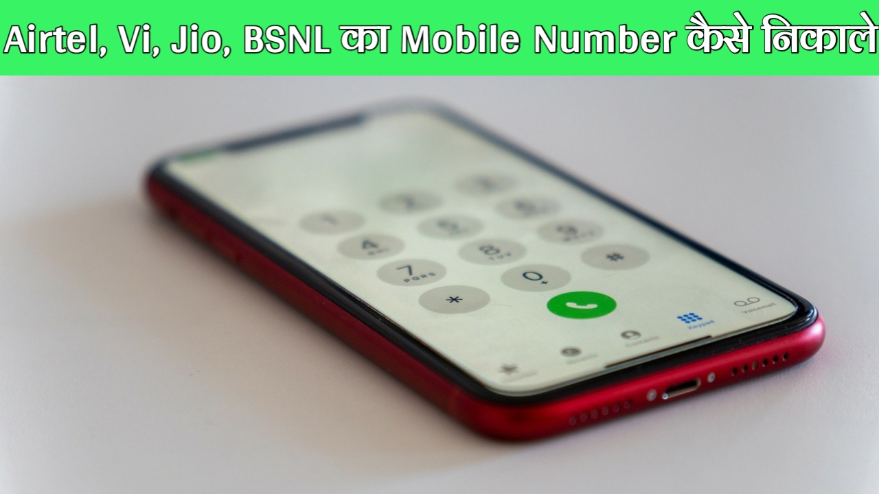 Airtel, Vi, Jio, BSNL का Mobile Number कैसे निकाले? 2022